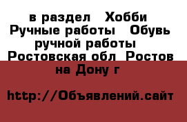  в раздел : Хобби. Ручные работы » Обувь ручной работы . Ростовская обл.,Ростов-на-Дону г.